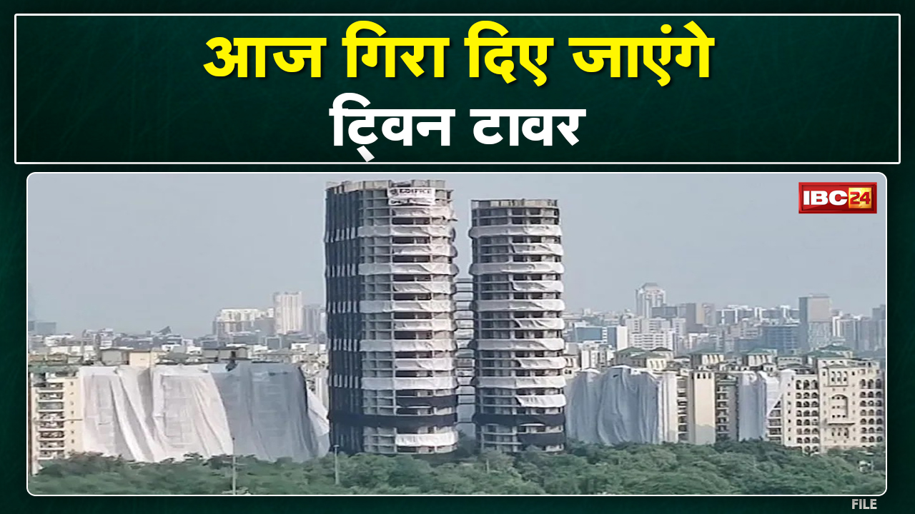 Noida Twin Tower Demolition : कुछ ही घंटों में गिरेगा ट्विन टावर्स | 3700 Kg विस्फोटक का इस्तेमाल…