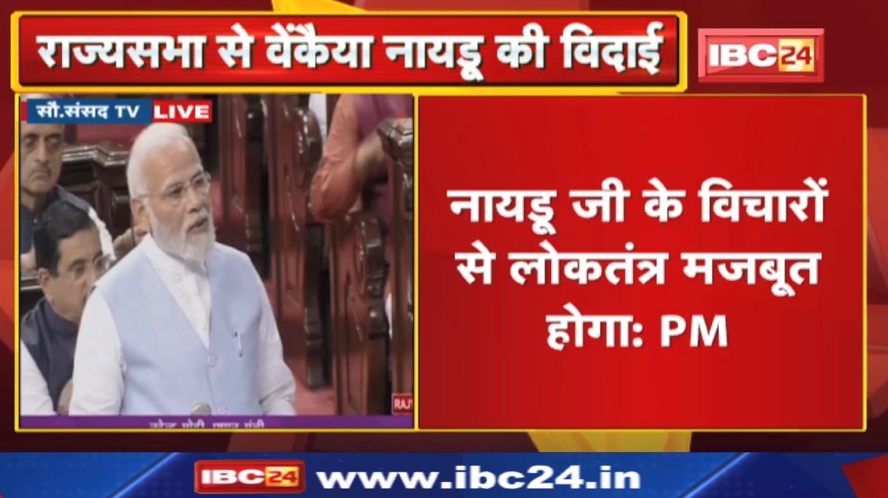 PM Modi’s Remarks During Farewell Ceremony of Vice President Venkaiah Naidu in Rajya Sabha