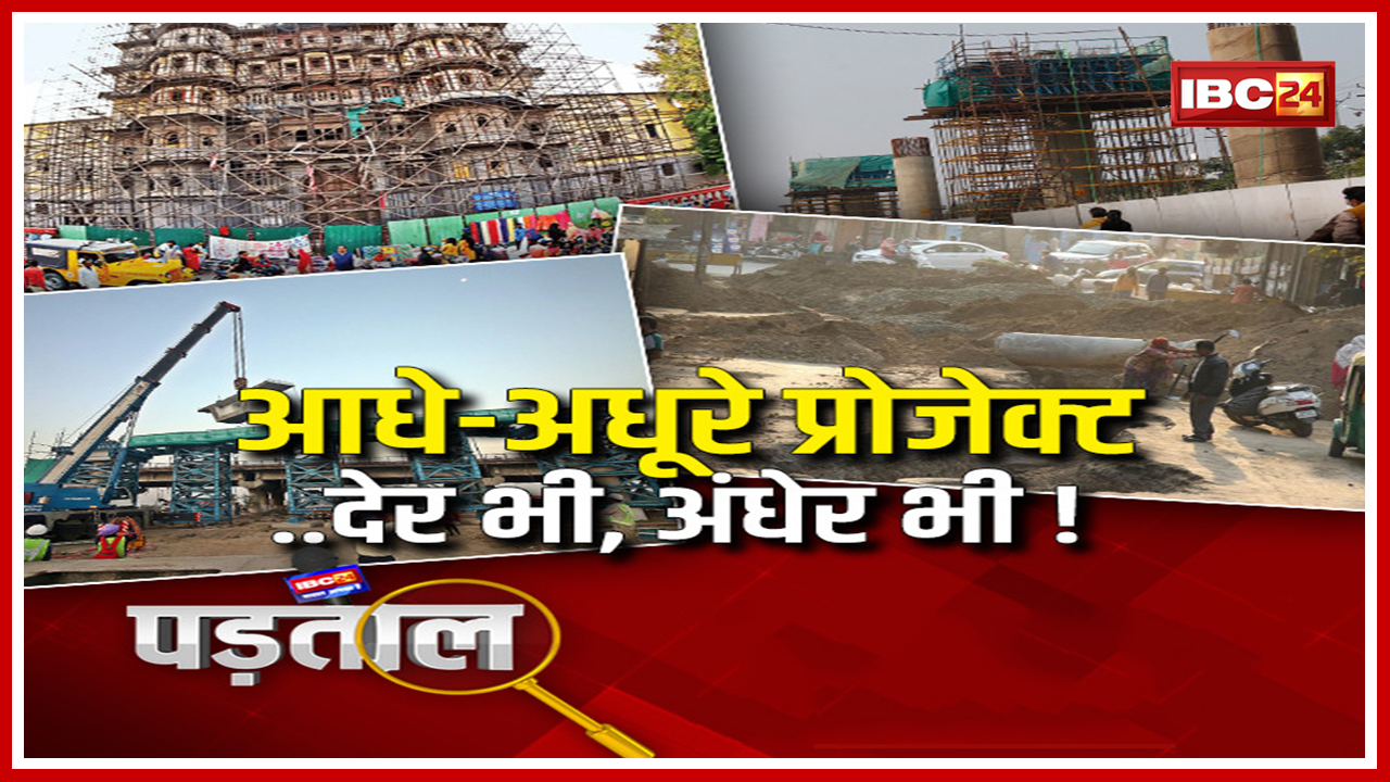 IBC24 की Special Report: आधे-अधूरे प्रोजेक्ट..देर भी, अंधेर भी। कब पूरे होंगे अधूरे Projects? Padtal
