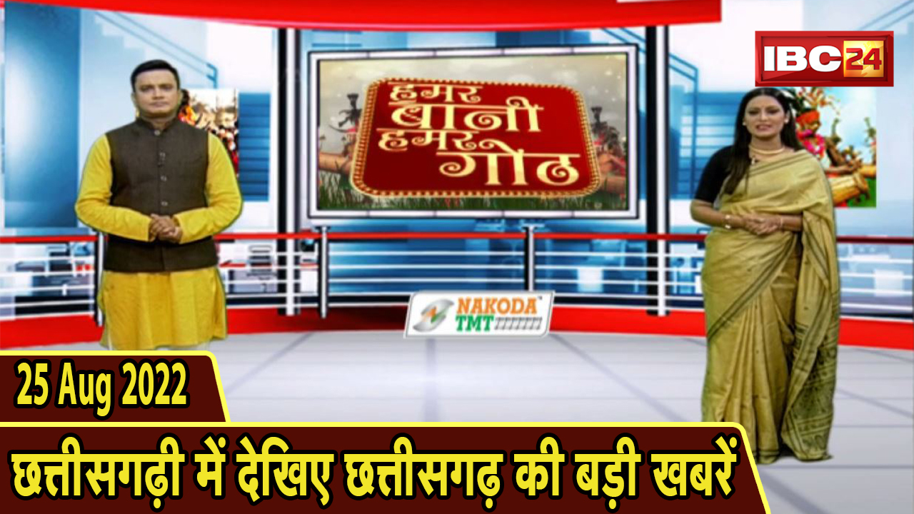 Chhattisgarhi News : दिनभर की खास खबरें छत्तीसगढ़ी में | हमर बानी हमर गोठ | 25 August 2022