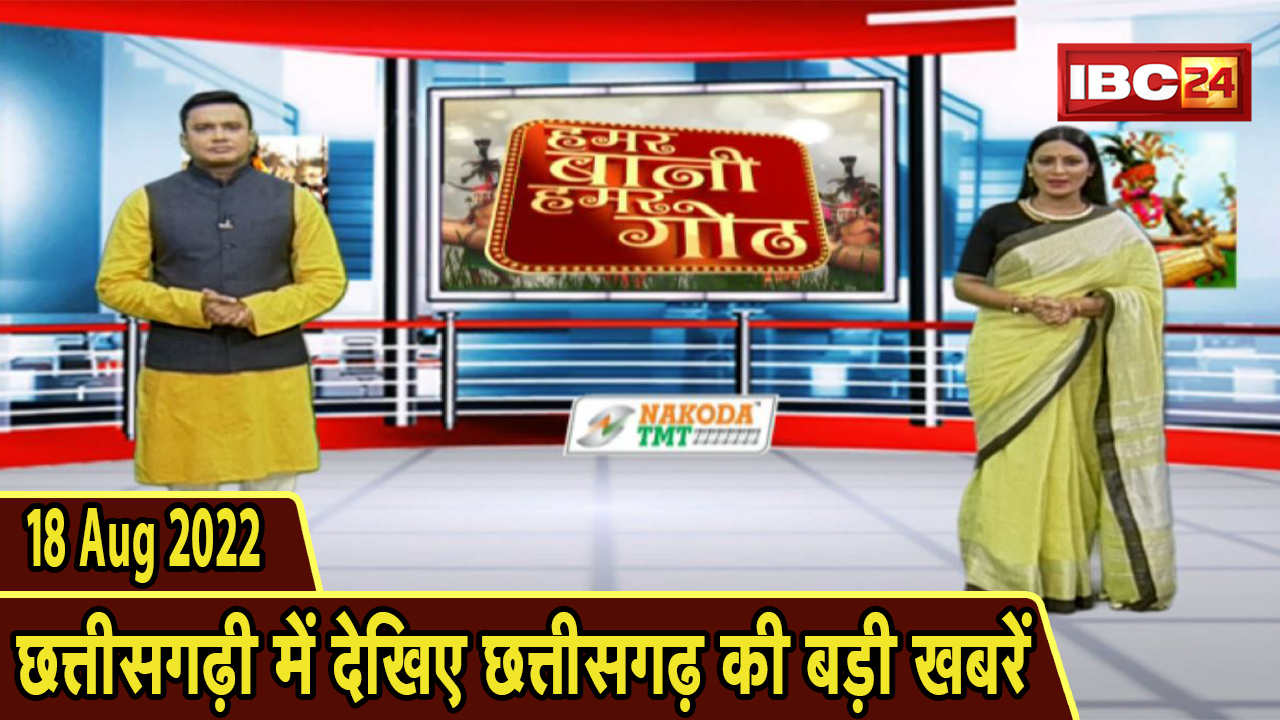 Chhattisgarhi News : दिनभर की खास खबरें छत्तीसगढ़ी में | हमर बानी हमर गोठ | 18 August 2022