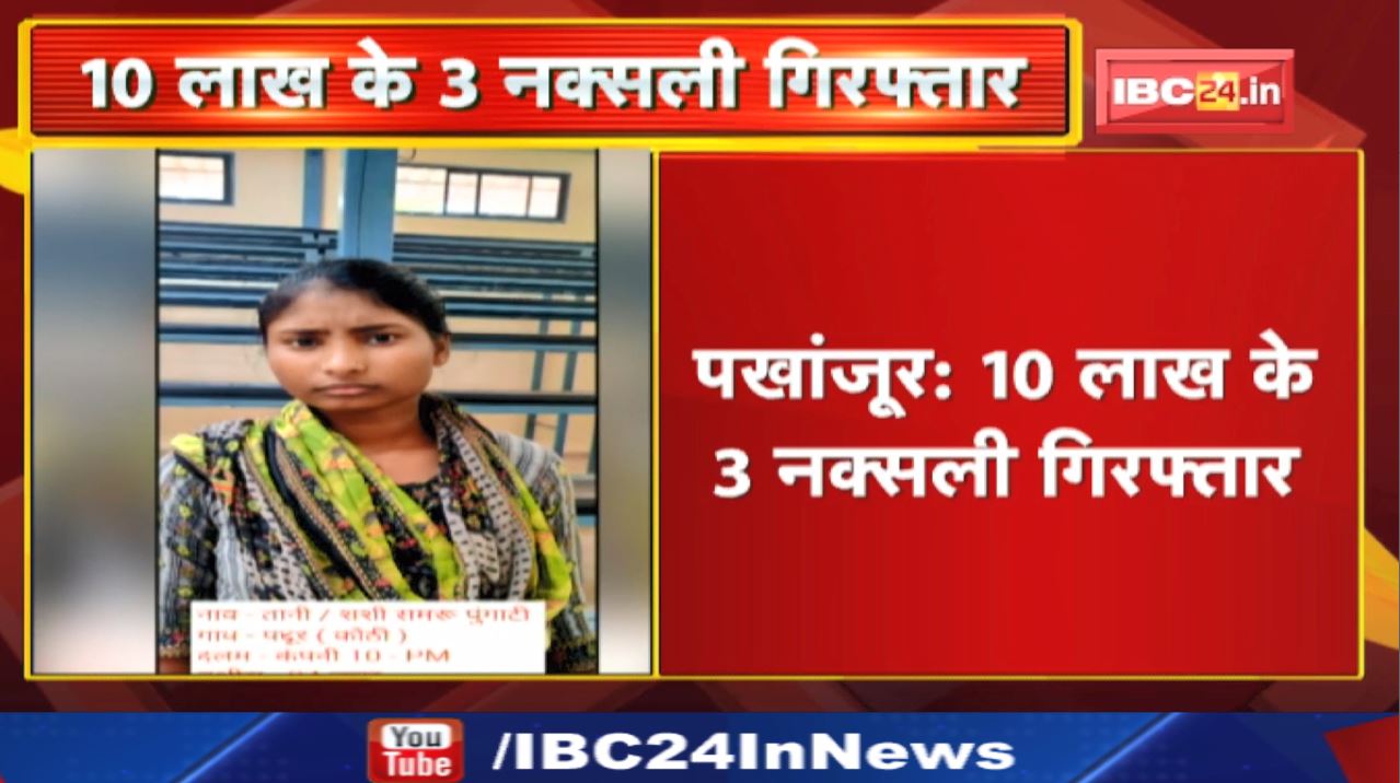 Pakhanjur News : गढ़चिरौली में BSF को कामयाबी | 10 लाख के 3 नक्सली गिरफ्तार…