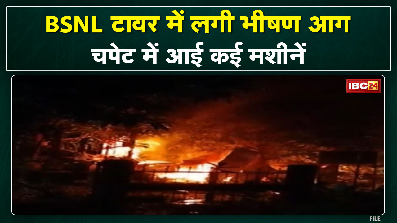 Pakhanjur News : बांदे इलाके के BSNL टॉवर में लगी आग | आग की चपेट में आई कई मशीनें…
