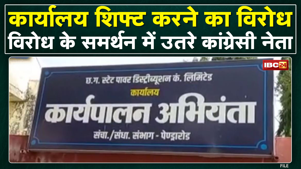 Pendra News : बिजली विभाग कार्यालय होगा शिफ्ट | विरोध कर रहे स्थानीय और Congress नेता