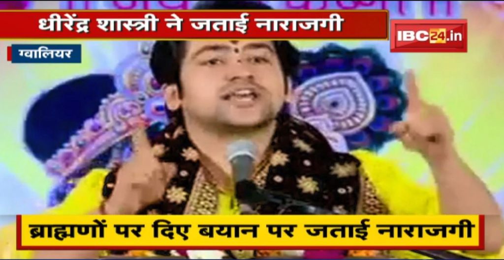 Pritam Lodhi's statement on Brahmins.. the ruckus is not stopping. Dhirendra Shastri expressed displeasure