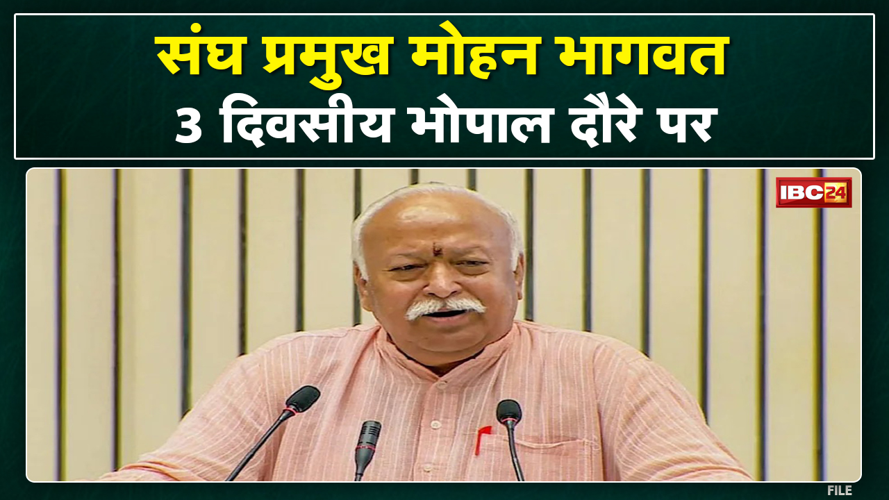 RSS Chief Mohan Bhagwat Bhopal Visit: विश्व हिंदू परिषद के सम्मेलन को संबोधित करेंगे संघ प्रमुख मोहन
