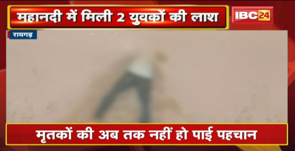 Dead bodies of two youths found in Raigarh Mahanadi. The identity of the dead has not yet been established