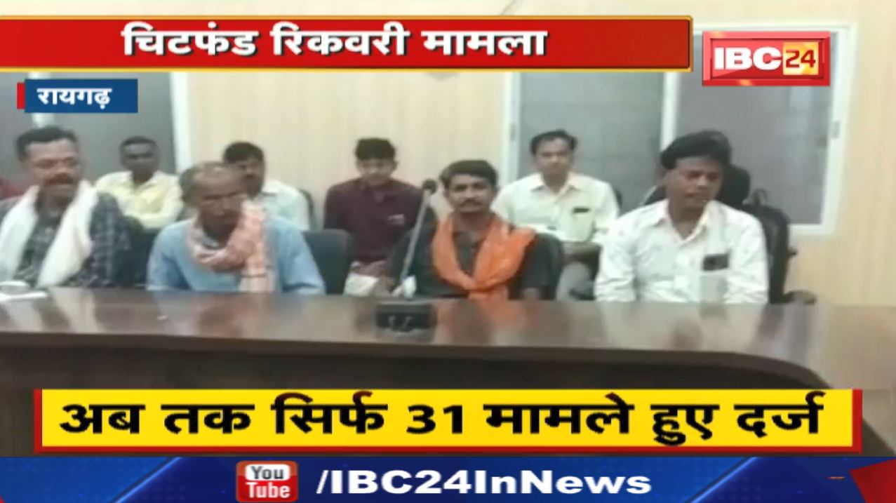 Raigarh Chit Fund Case Update : चिटफंड की राशि रिकवरी बनी पुलिस के लिए चुनौती…