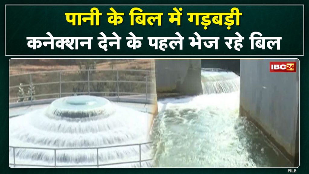 Raigarh News : Water bill error. Municipal corporation sending bill before connection