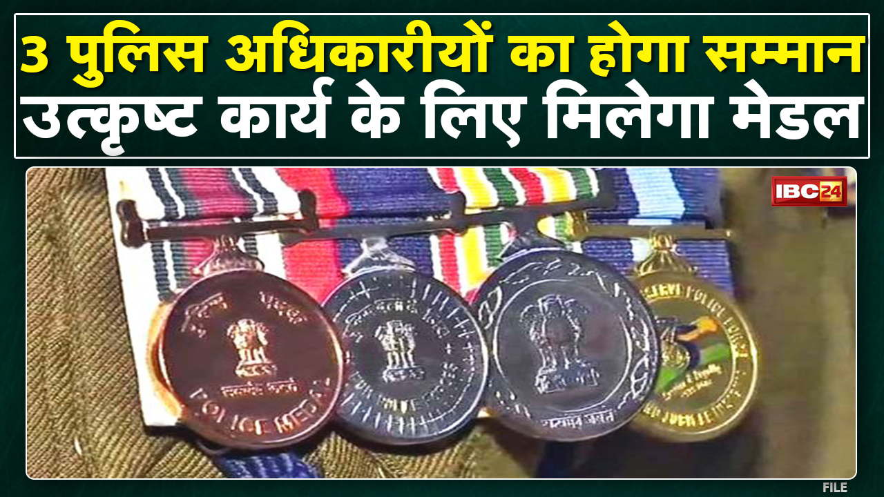 Raipur : 3 Police अधिकारीयों का होगा सम्मान | केंद्रीय गृह मंत्रालय ने जारी की सूची