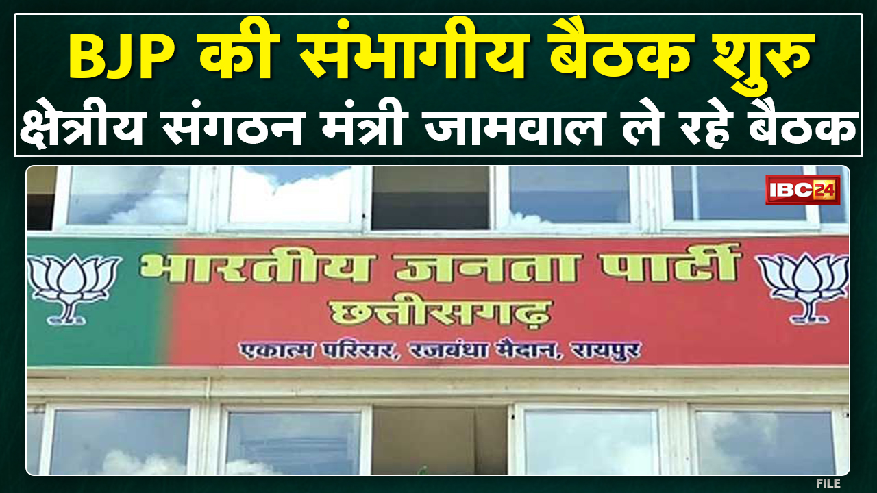 एकात्म परिसर में BJP की संभागीय बैठक शुरू | Raipur संभाग के सभी पदाधिकारी बैठक में शामिल