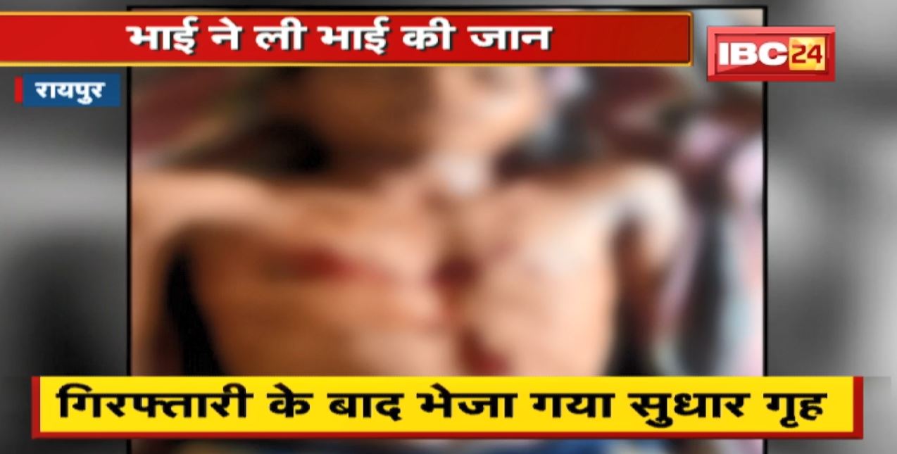 Raipur Crime News : Mobile की जिद पड़ी भारी | भाई ने ली भाई की जान