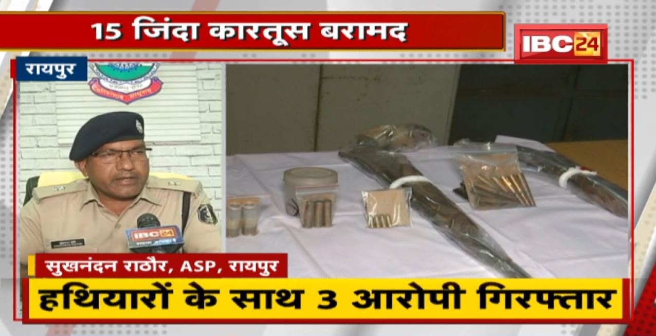 Raipur Crime News: हथियारों के साथ 3 आरोपी Arrest |  15 जिंदा कारतूस बरामद