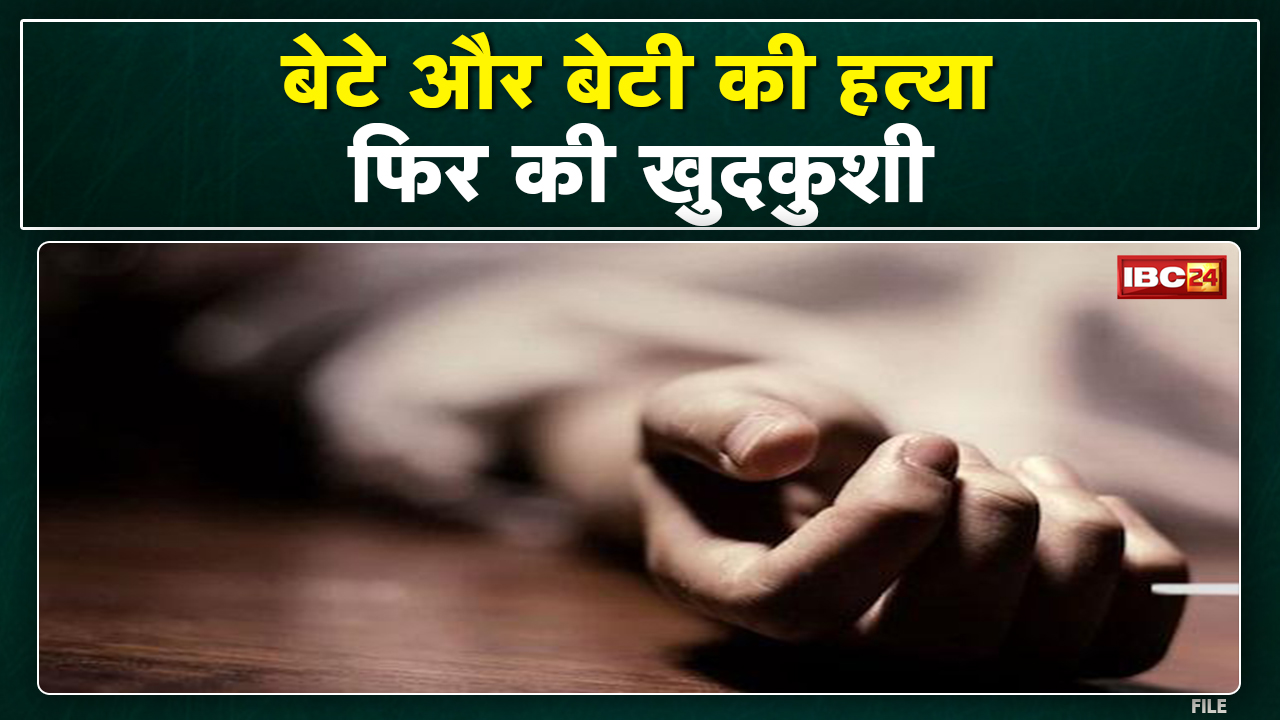 Raipur Crime : पिता ने अपने ही बेटे और बेटी की बेरहमी से की हत्या | फिर खुद जहर खाकर कर ली खुदकुशी..
