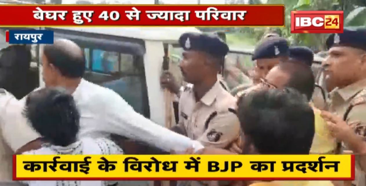 Raipur Nagar Nigam ने अवैध मकानों को तोड़ा। बेघर हुए 40 से ज्यादा परिवार। कार्रवाई के विरोध में BJP का प्रदर्शन