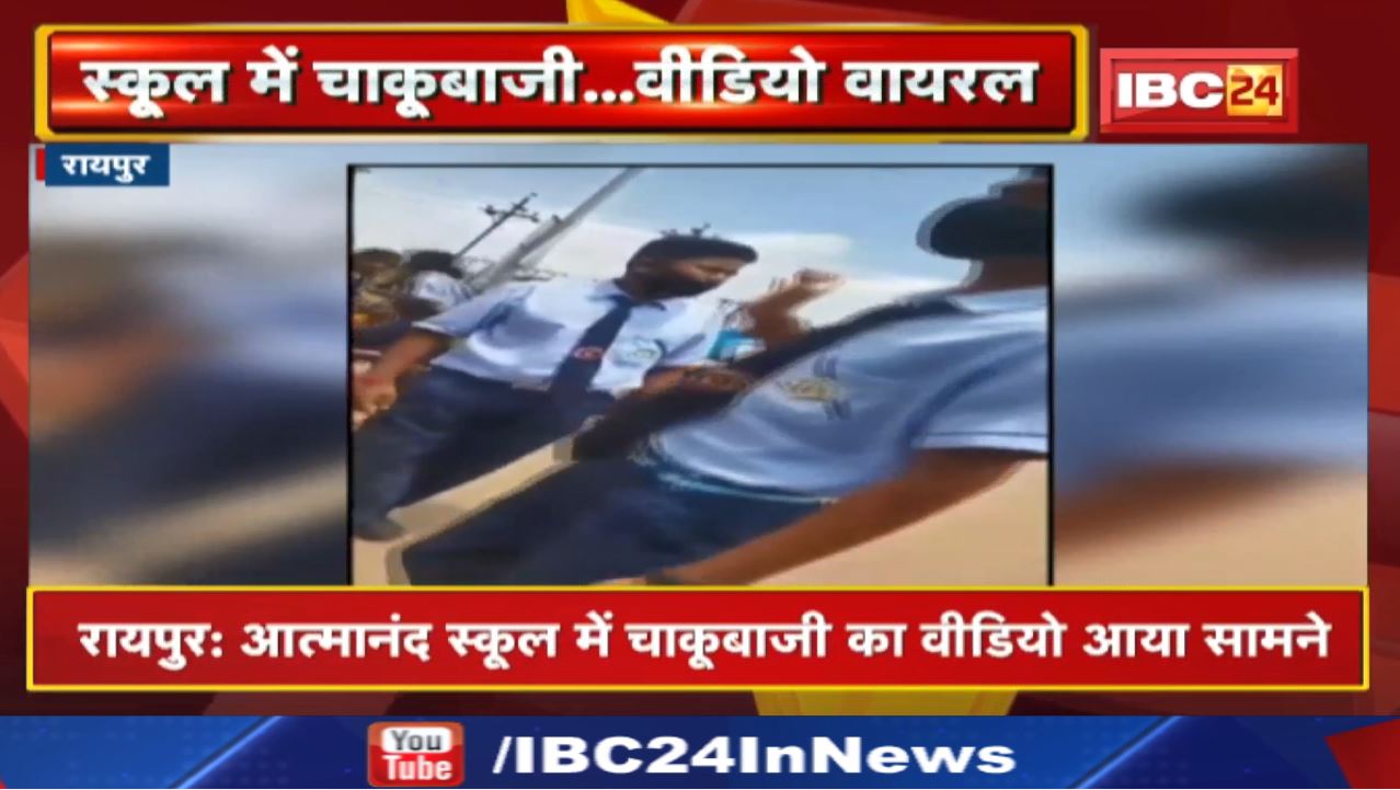Raipur Swami Atmanand School Knife Video  मोजे में चाकू छिपाकर लाया था छात्र…किया हमला