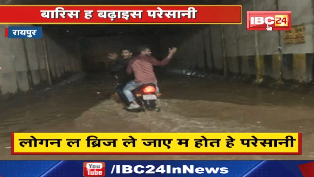 Raipur Under Bridge: Water filled in Mowa, Amanaka and Ramnagar underbridges of Raipur...watch video...