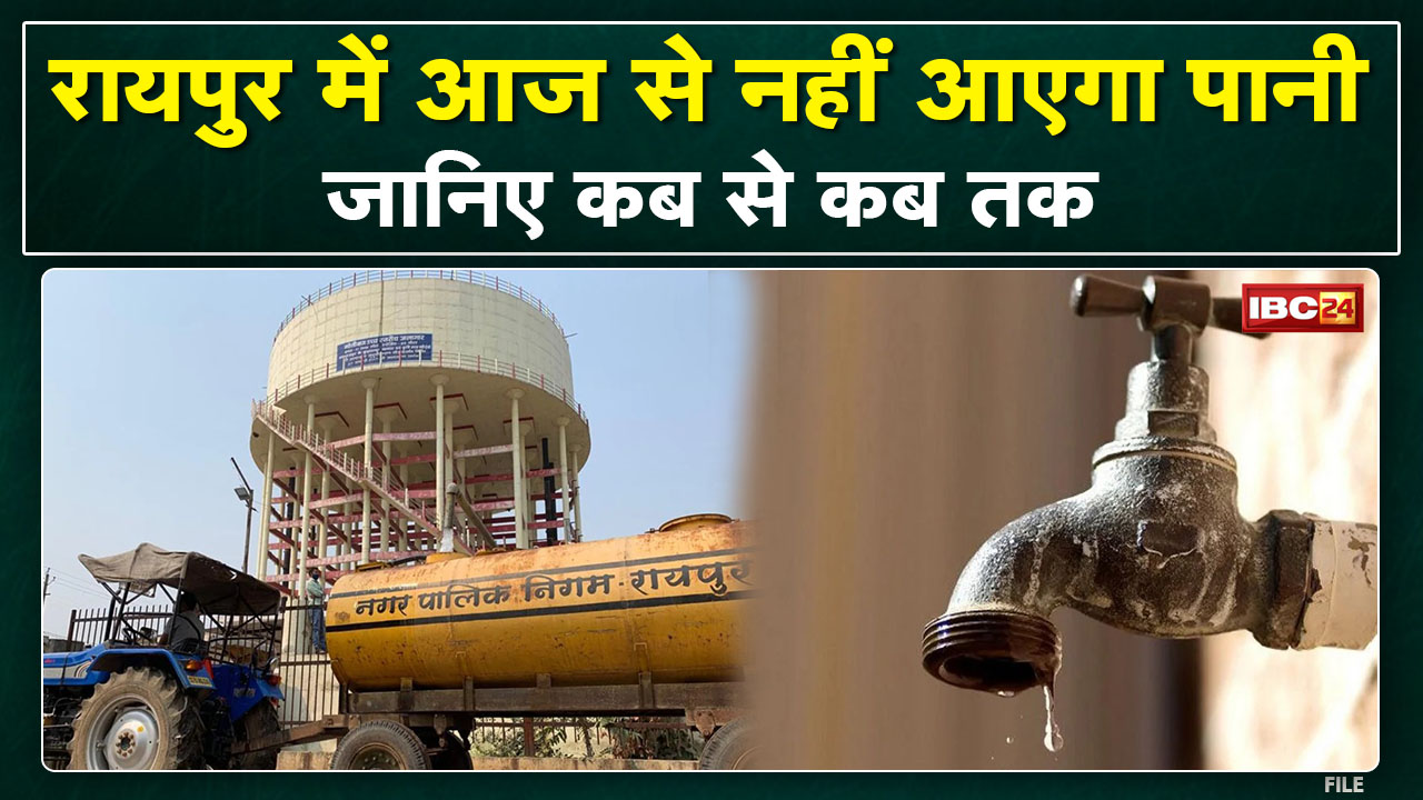 Raipur Water Supply Update : रायपुर में अगले तीन दिन नहीं होगी पानी की सप्लाई | ठप्प रहेगी जलापूर्ति