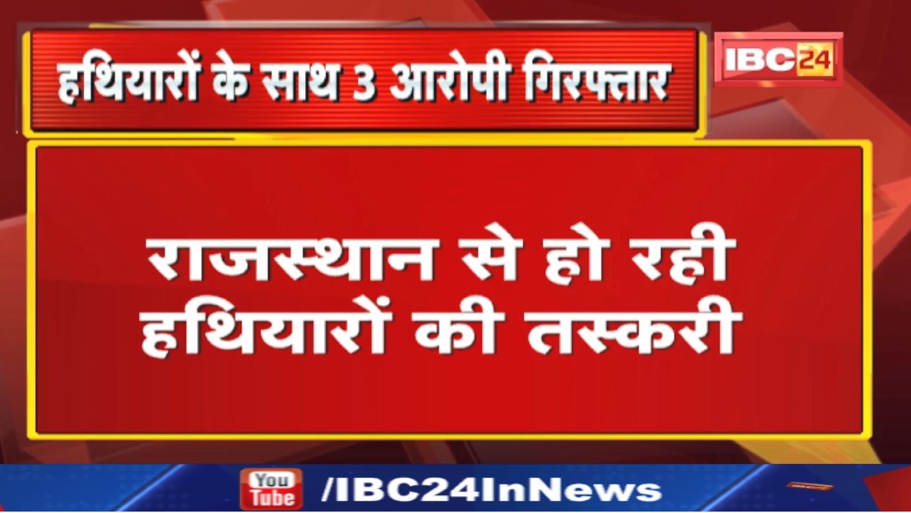 Raipur : राजस्थान से हो रही थी हथियारों की तस्करी…3 Arrest | 2 देशी कट्टा, 2 तलवार, 15 कारतूस जब्त