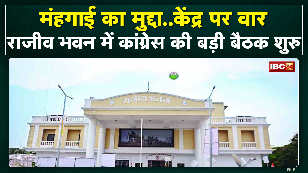 Raipur: Rajiv Bhawan में Congressकी बैठक शुरु |जिला अध्यक्षों के साथ दिल्ली चलो रैली पर हो रही चर्चा