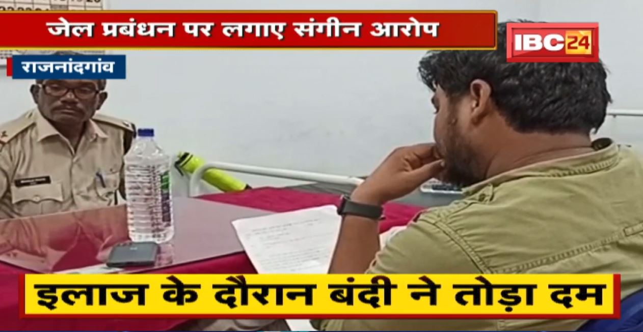 Rajnandgaon news Video: जेल में विचाराधीन बंदी की मौत। जेल प्रबंधन पर लगाए संगीन आरोप