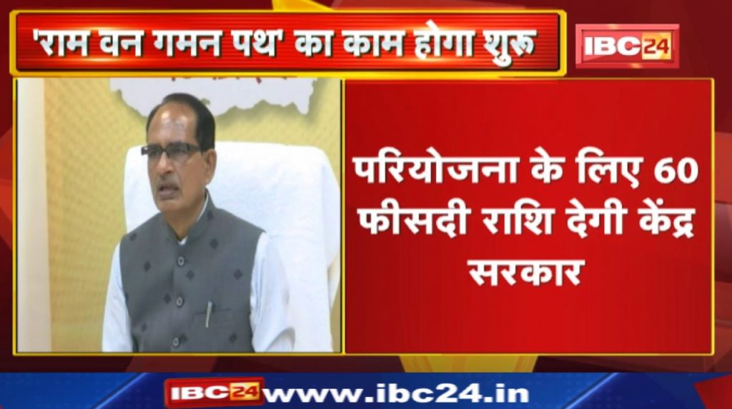 Ram Van Gaman Path in MP: The work of Ram Van Gaman Path in the state will start soon. Rs 300 crore approved...