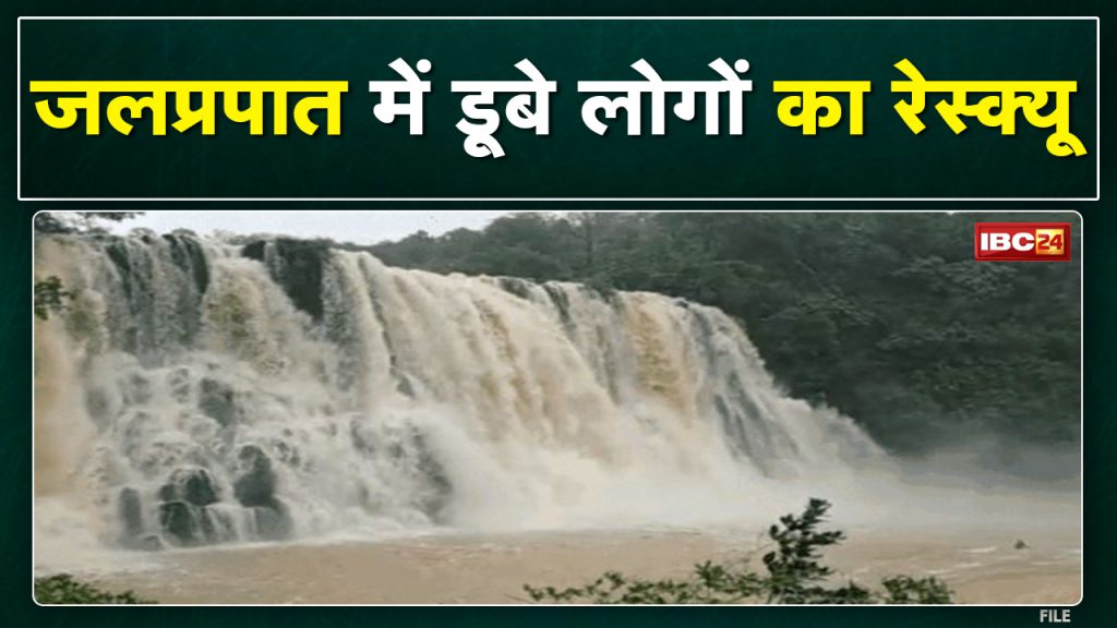 Ramdaha Waterfall Accident: 7 people who came for picnic in Ramdaha Falls drowned. 5 dead, 2 missing, 1 safe