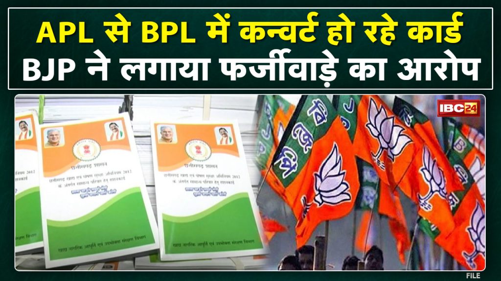 Ration Card : Card converting from APL to BPL. BJP alleges forgery...