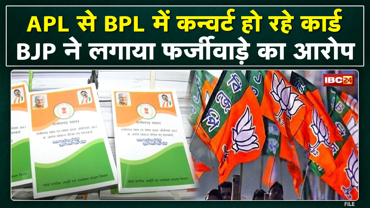 Ration Card : एपीएल से बीपीएल में कन्वर्ट हो रहे कार्ड | BJP ने लगाया फर्जीवाड़े का आरोप…