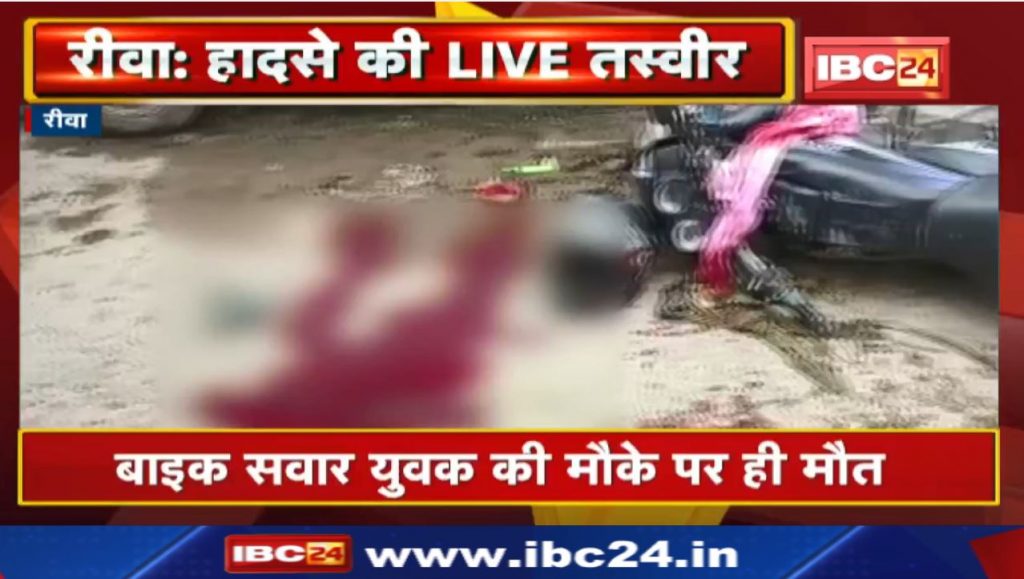 Rewa Accident News: Bike rider hit by tractor trolley Watch the live video of the accident...