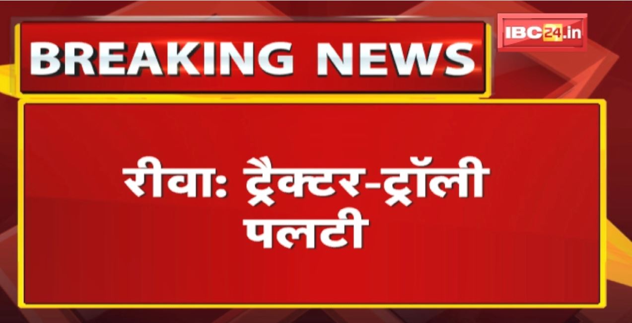Rewa Accident News मजदूरों से भरी ट्रैक्टर-ट्रॉली | पलटी  हादसे में 25 लोग घायल