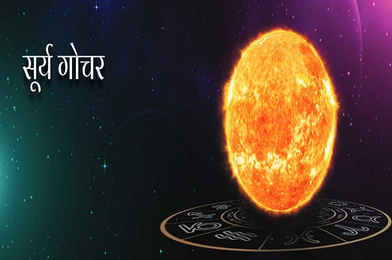 Surya Gochar 2023 : सूर्य गोचर से इस राशि के जातकों की दूर होंगी उलझनें, बरसेगी मां लक्ष्मी की विशेष कृपा