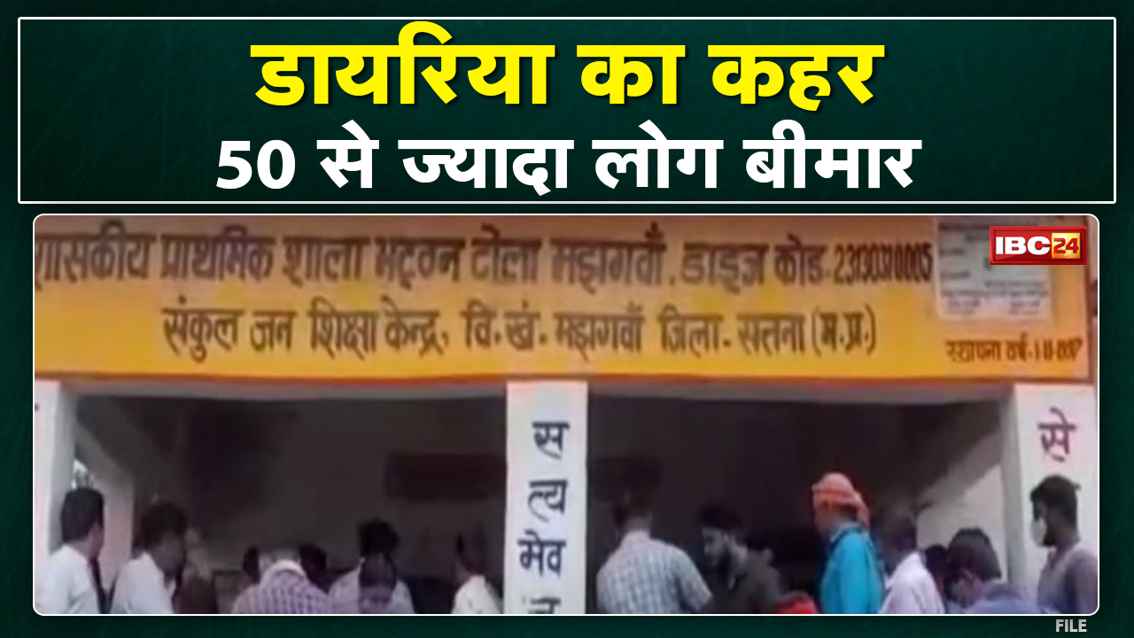 Satna Diarrhea News: डायरिया से 50 से ज्यादा लोग बीमार | ग्रामीणों का दावा अब तक 5 लोगों की हुई मौत