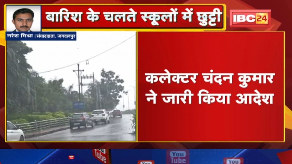 School Closed Due to heavy rains, the Collector has issued an order for the holidays of schools here in Chhattisgarh.