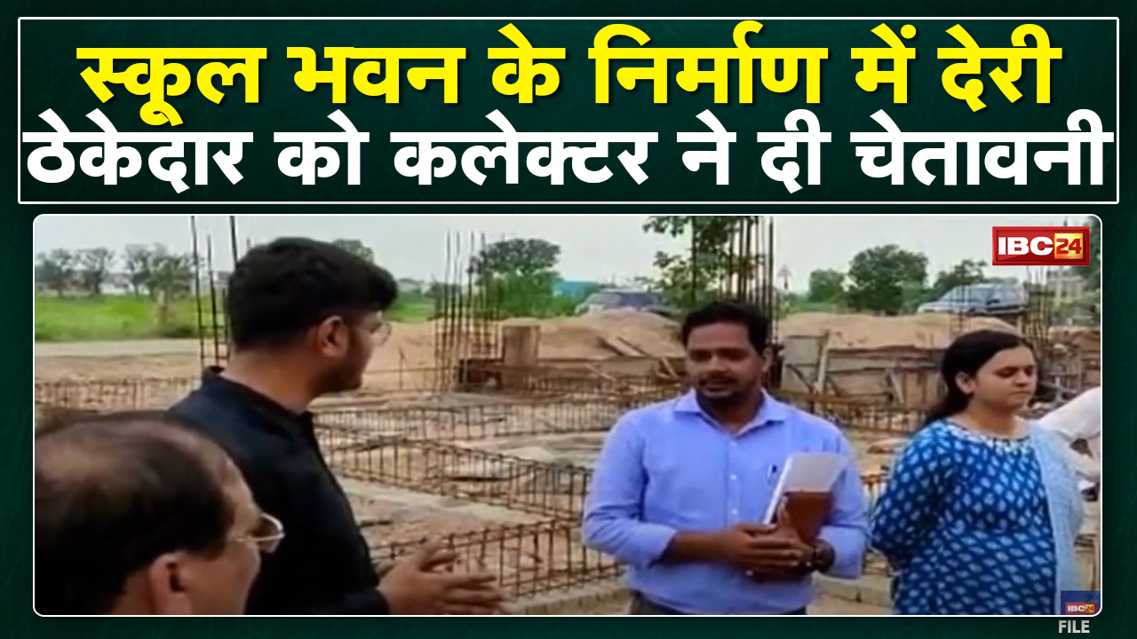 Lormi News : School Bhawan के निर्माण में देरी | Collector ने ठेकेदार को लगाई फटकार, दी ये चेतवानी