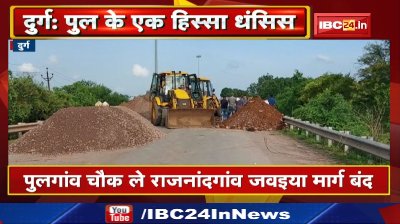 Shivnath River पर बने पुल का एक भाग धंसा | बंद हुई इन दो जिलों को जोड़ने वाली मुख्य सड़क