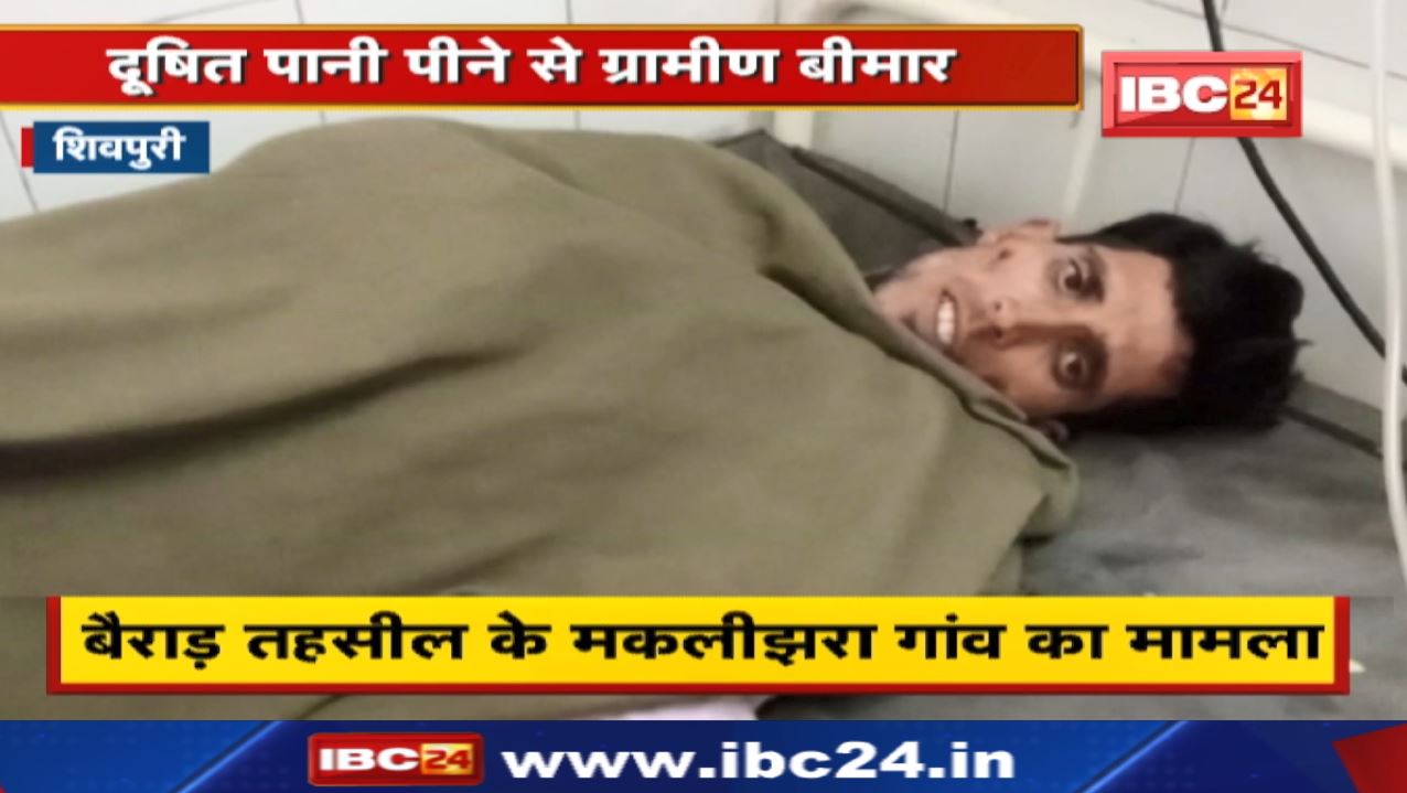 Shivpuri News : दूषित पानी पीने से ग्रामीण बीमार | 1 महिला की इलाज के दौरान मौत…