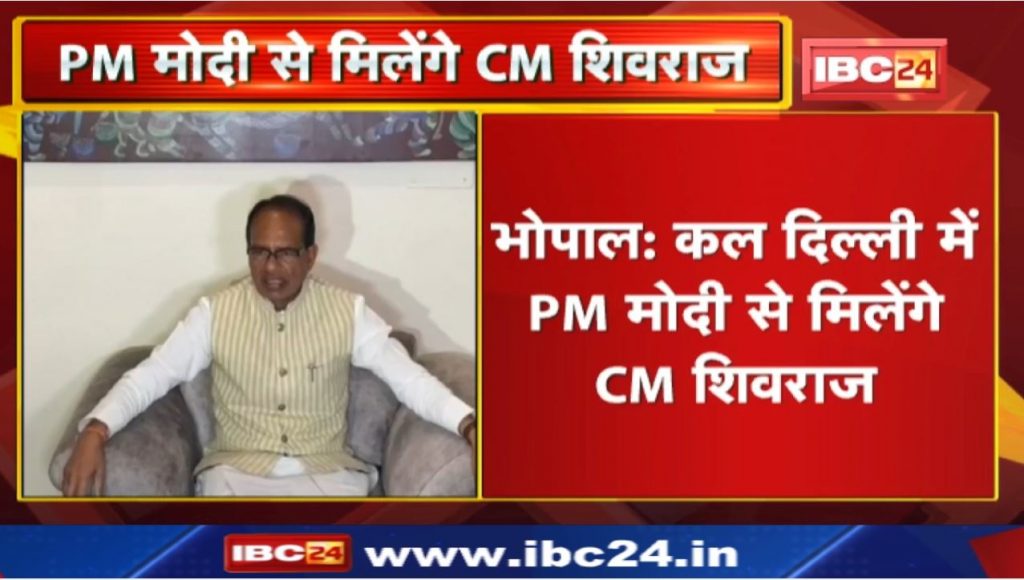 Shivraj Met Modi will meet the Prime Minister in Delhi tomorrow, Chief Minister Shivraj will talk on these issues