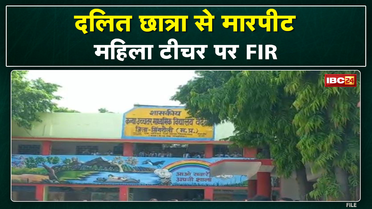 Singrauli में दलित छात्रा से मारपीट का मामला | Collector के निर्देश पर टीचर पर FIR दर्ज