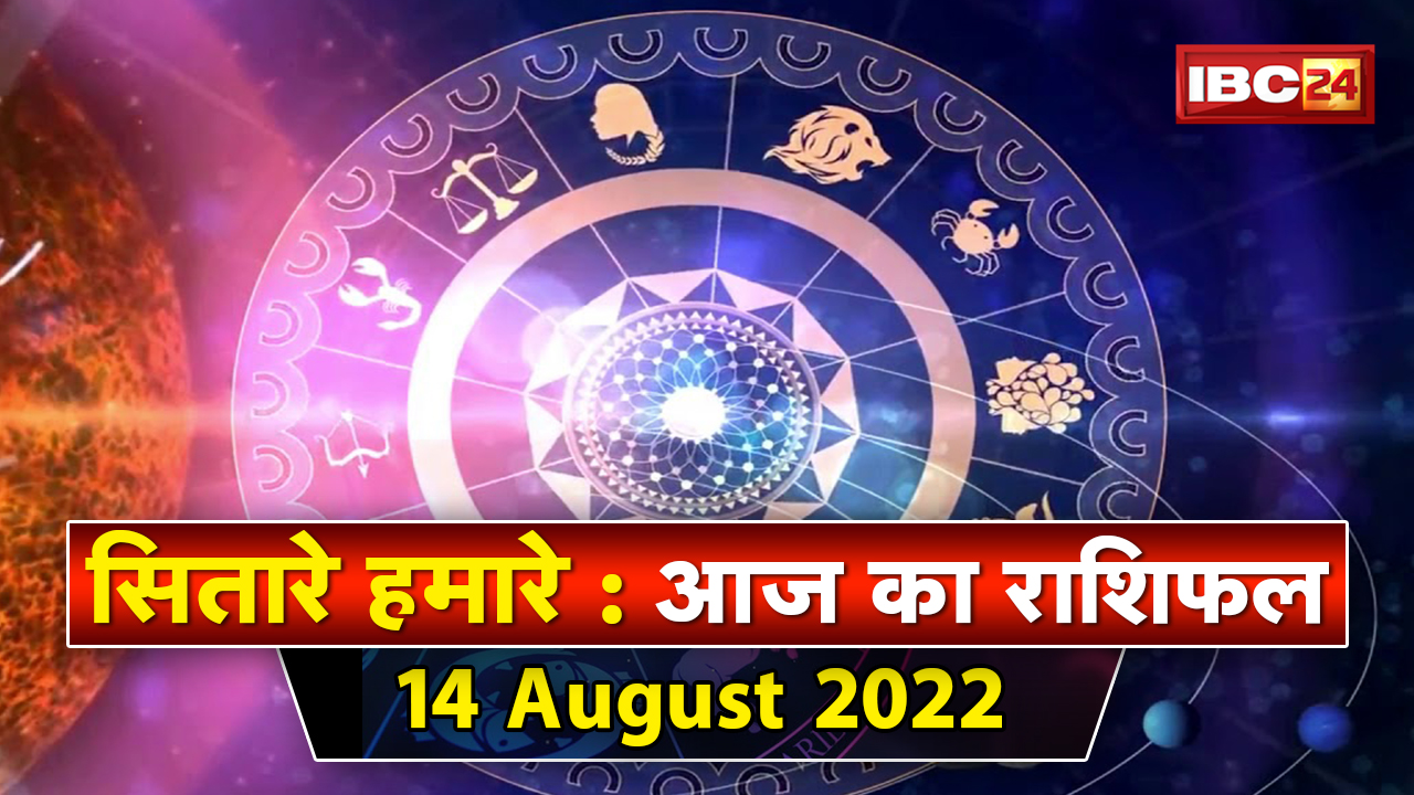 Aaj Ka Rashifal 14 Aug 2022: सूर्य उपासना से लाभ| जानिए कैसे दूर होंगी आपकी समस्याएं | Sitare Hamare