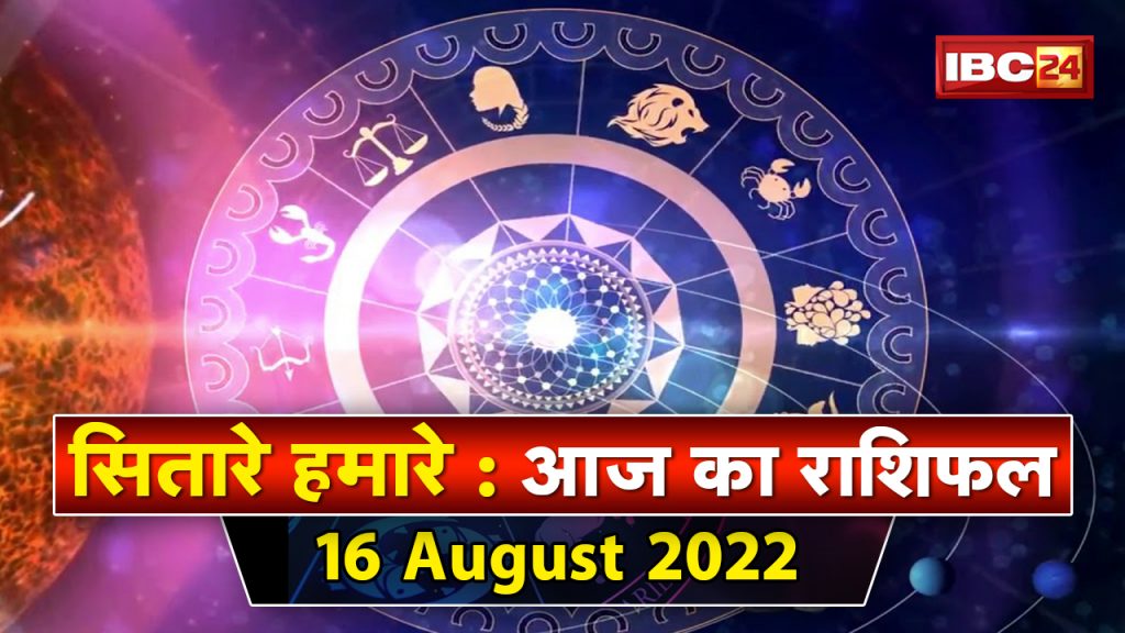 Aaj Ka Rashifal 16 August 2022: Protect your life. get horoscope analyzed