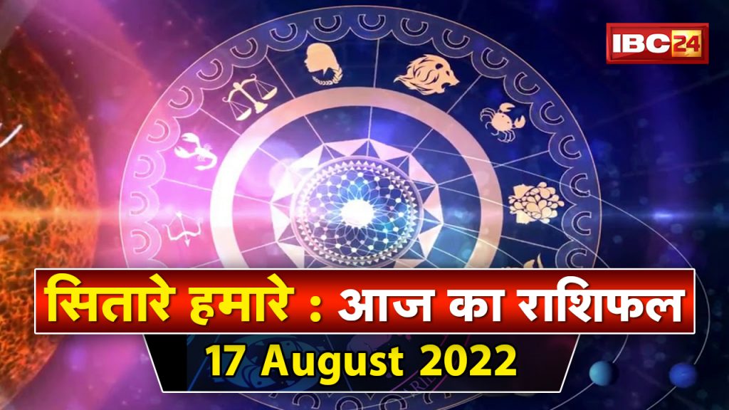 Aaj Ka Rashifal 17 August 2022: Halashti Vrat | By observing this fast every wish will be fulfilled.