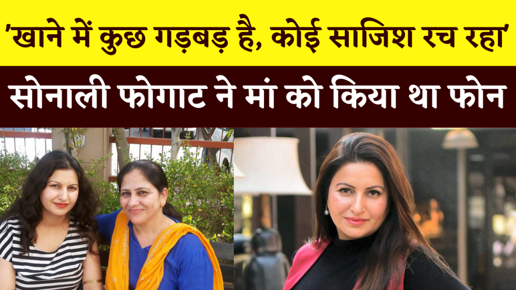 Sonali Phogat Death Conspiracy