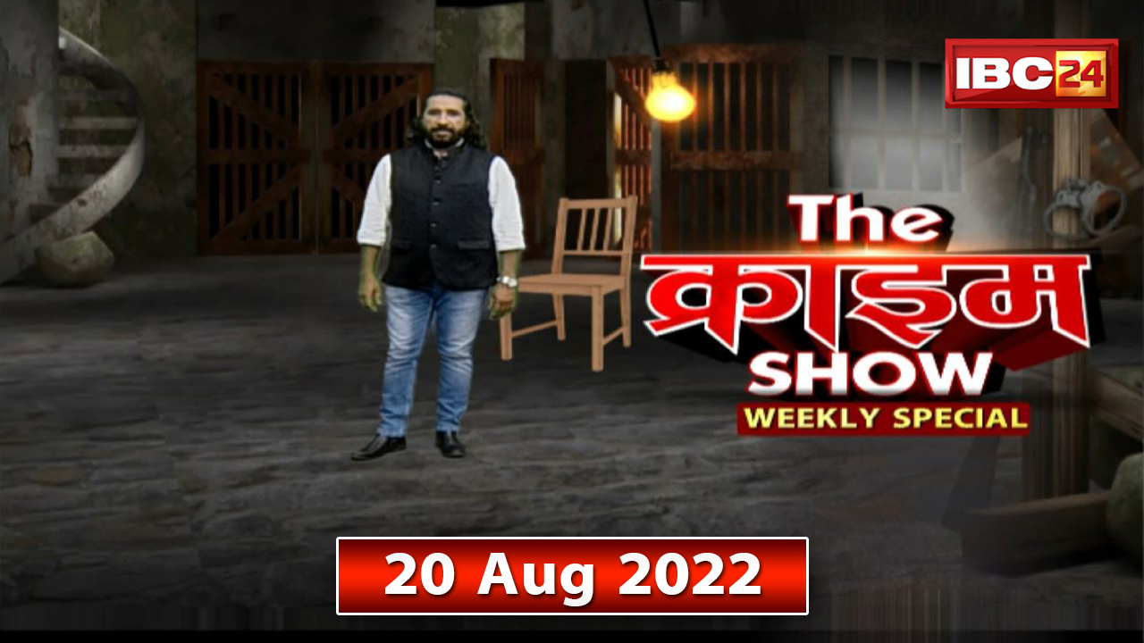 The Crime Stories in Hindi: Crime Stories Weekly Special 20 August 2022 | Murder Mystery | देखिए THE CRIME SHOW