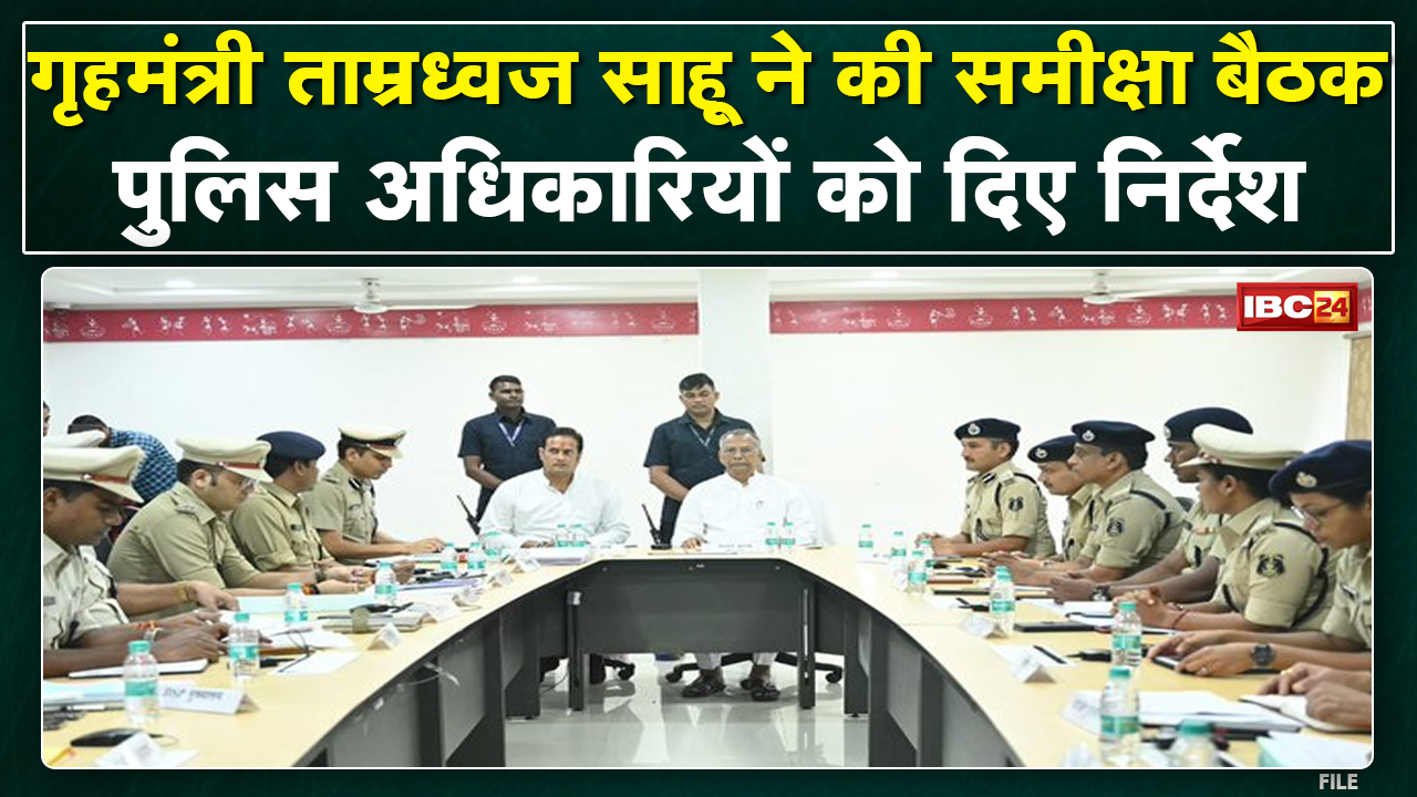 गृहमंत्री Tamradhwaj Sahu ने की समीक्षा बैठक | Police को रात में पेट्रोलिंग जारी रखने के निर्देश
