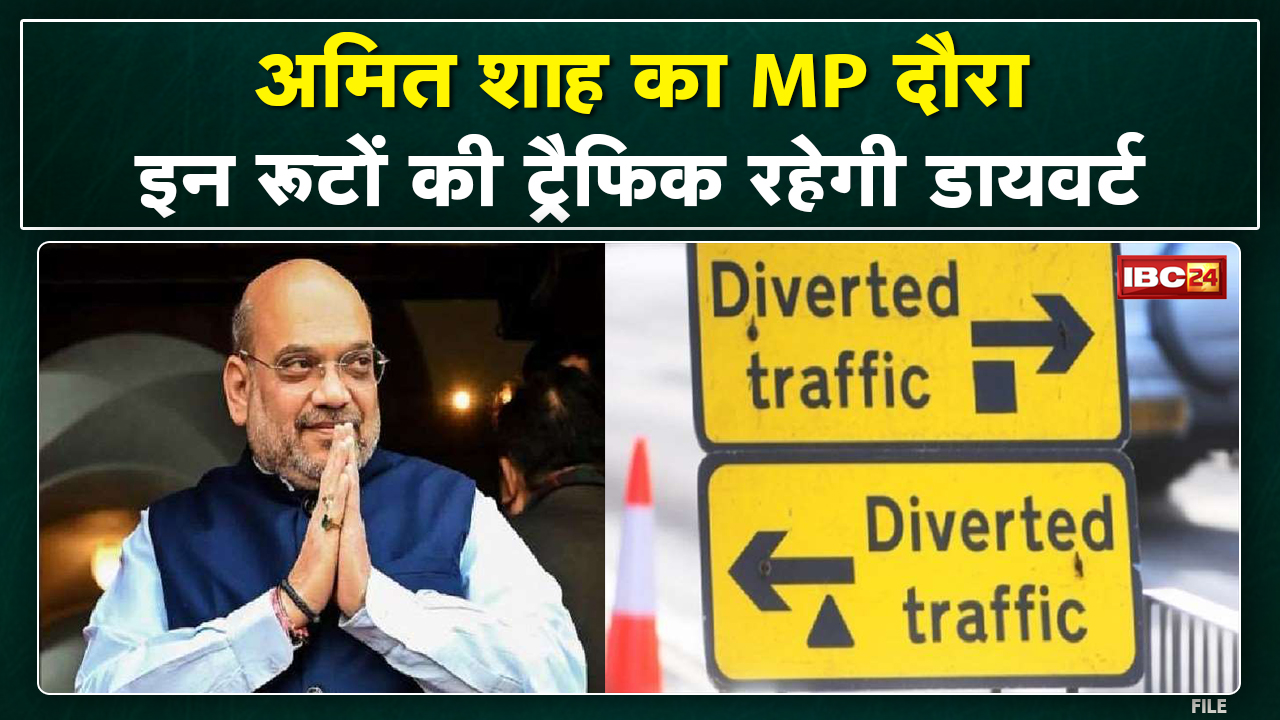 Traffic Plan of Bhopal : भोपाल में आज Home Minister Amit Shah | कई रूट रहेंगे Divert…