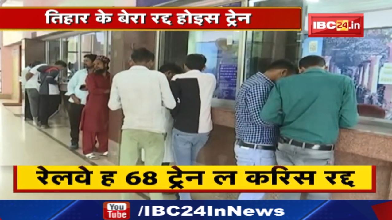 Train Cancel : त्योहारी सीजन में बढ़ी यात्रियों की परेशानी | रेलवे ने रद्द की 68 ट्रेनें..देखिए List