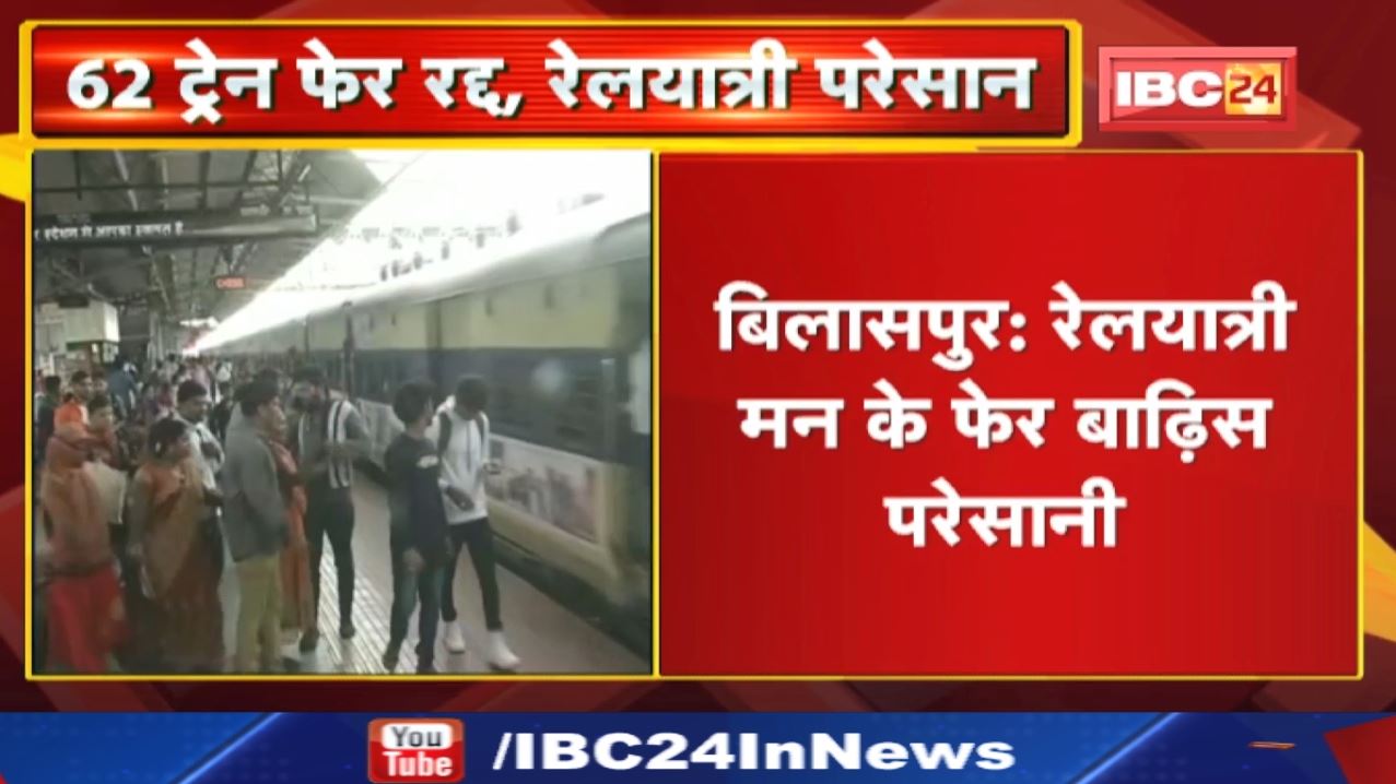 Train Cancelled : रेलवे ने अचानक एक साथ रद्द की 62 ट्रेनें | घर से निकलने से पहले देख लें पूरी List