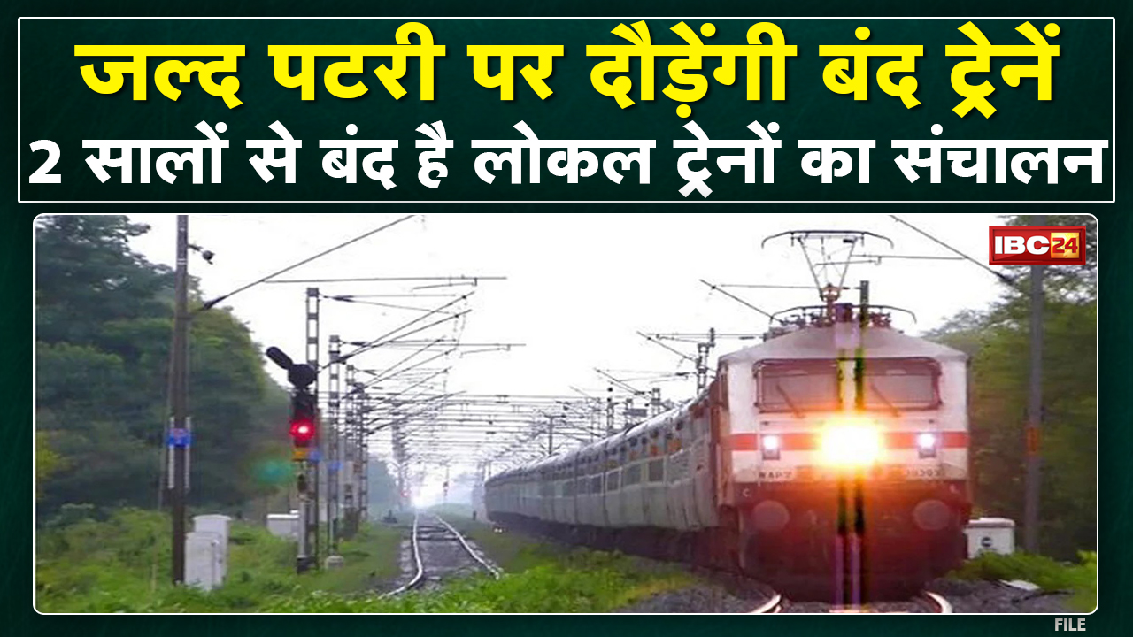 Bilaspur : जल्द पटरी पर दौड़ेंगी बंद Trains | ट्रेनों के संचालन पर जोन लेंगे फैसला