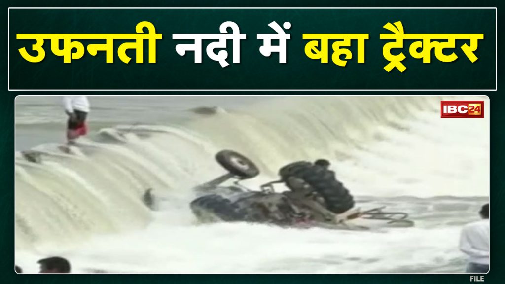 Ujjain News: Farmer's tractor got washed away in the overflowing river. Accident in Gambhir river on Mahidpur road of Unhel
